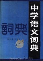 中学语文词典   1990  PDF电子版封面  7530300938  闵家骥，晁继周著 