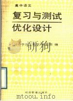 高中语文复习与测试优化设计   1989  PDF电子版封面  780025108X  张德甫等编写；《中学语文教学》编辑部编 