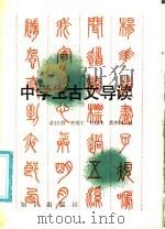 中学生古文导读（1988 PDF版）