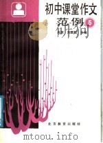 初中课堂作文范例  第5册   1988  PDF电子版封面  7530300660  高原，刘朏朏主编 