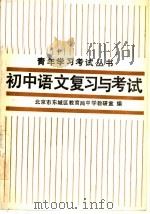 初中语文复习与考试（1987 PDF版）