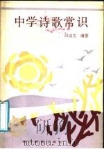 中学诗歌常识   1987  PDF电子版封面  7344·610  段前文编著 