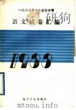 1988年十八省市中考语文试卷汇编（1989 PDF版）