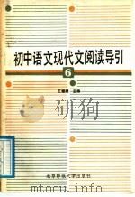 初中语文现代文阅读导引  第6册（1989 PDF版）