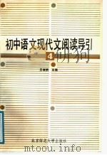 初中语文现代文阅读导引   1989  PDF电子版封面  7303004416  王继纲主编 