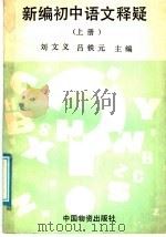 新编初中语文释疑  上   1989  PDF电子版封面  7504700983  刘文义，吕铁元主编 