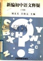 新编初中语文释疑  下（1989 PDF版）
