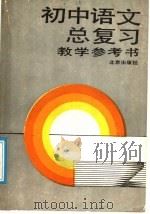 初中语文总复习教学参考书（1984 PDF版）