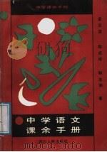 中学语文课余手册   1988  PDF电子版封面  7220003838  金志浩等编 