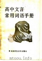 高中文言常用词语手册   1988.09  PDF电子版封面    熊江平等著 