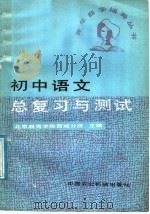 初中语文总复习与测试（1987 PDF版）