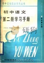 初中语文第2册学习手册  供初中一年级第2学期使用（1987 PDF版）