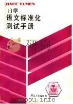 自学语文标准化测试手册   1986  PDF电子版封面  17106·98  周涤非等著 