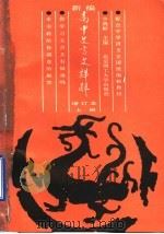 新编高中文言文详解  上（1990 PDF版）