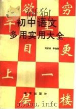 初中语文多用实用大全（1991 PDF版）