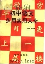 初中语文多用实用大全   1991  PDF电子版封面  7502713484  刘家桢等编著 