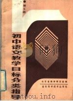 初中语文教学目标分类指导  第5册（1988 PDF版）