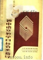 初中语文教学目标分类指导  第3册（1988 PDF版）