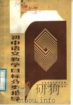 初中语文教学目标分类指导  第1册   1988  PDF电子版封面  7533103548  山东省教学研究室编 
