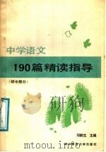 中学语文190篇精读指导  初中部分（1987 PDF版）