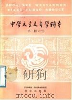 中学文言文自学辅导手册  2（1986 PDF版）