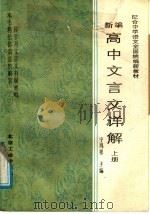 新编高中文言文详解  上（1988 PDF版）