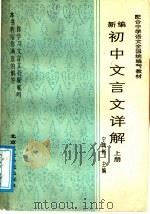 新编初中文言文详解  上（1988 PDF版）