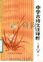 中学古诗文注译析  高中第5、6册（1988 PDF版）