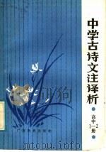 中学古诗文注译析  高中第1、2册（1988 PDF版）