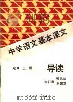 中学语文基本课文导读  初中  上   1987  PDF电子版封面  7107100106  人民教育出版社读物辞书室编 