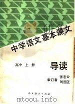 中学语文基本课文导读  高中  上（1987 PDF版）
