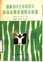 最新初中语文标准化同步训练及解答  三年级   1989  PDF电子版封面  754020141X  郑令中，车彦主编 