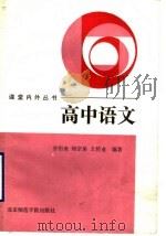 高中语文   1989  PDF电子版封面  7810143301  谷衍奎等主编 