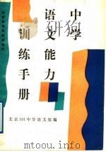 中学语文自学精要   1989  PDF电子版封面  7810031406  北京101中学语文教研组编 