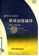 初中语文课本  听说训练辅导  全1册   1988  PDF电子版封面  750480617X  鲁宝元，张伯华编写 