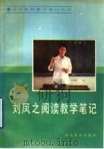 刘凤之阅读教学笔记   1988  PDF电子版封面  7532805875  刘凤之著 