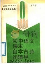 初中语文课本自学古诗词辅导  第6册（1989 PDF版）