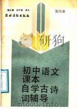 初中语文课本自学古诗词辅导  第4册（1989 PDF版）
