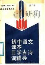初中语文课本  自学古诗词辅导  第2册（1989 PDF版）