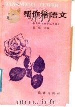 帮你学语文  第5册   1988  PDF电子版封面  7800180751  历善铎主编 