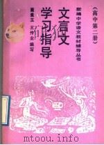 文言文学习指导  高中第2册   1989  PDF电子版封面  7300004903  董景玉，王传业编写 