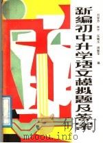 新编初中语文模拟题及答案（1988 PDF版）