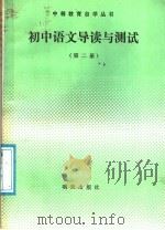 初中语文导读与测试  第2册（1986 PDF版）