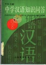 中学汉语知识问答（1991 PDF版）