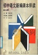 初中语文新编课本伴读  第6册   1988  PDF电子版封面  7200006440  陈贞华主编 