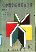 初中语文新编课本伴读  第5册（1988 PDF版）