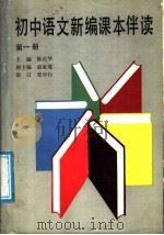 初中语文新编课本伴读  第1册（1988 PDF版）