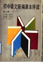 初中语文新编课本伴读  第2册（1988 PDF版）