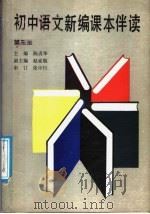 初中语文新编课本伴读  第3册（1988 PDF版）