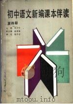 初中语文新编课本伴读  第4册（1988 PDF版）